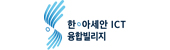 한-아세안 ICT 융합빌리지 로고