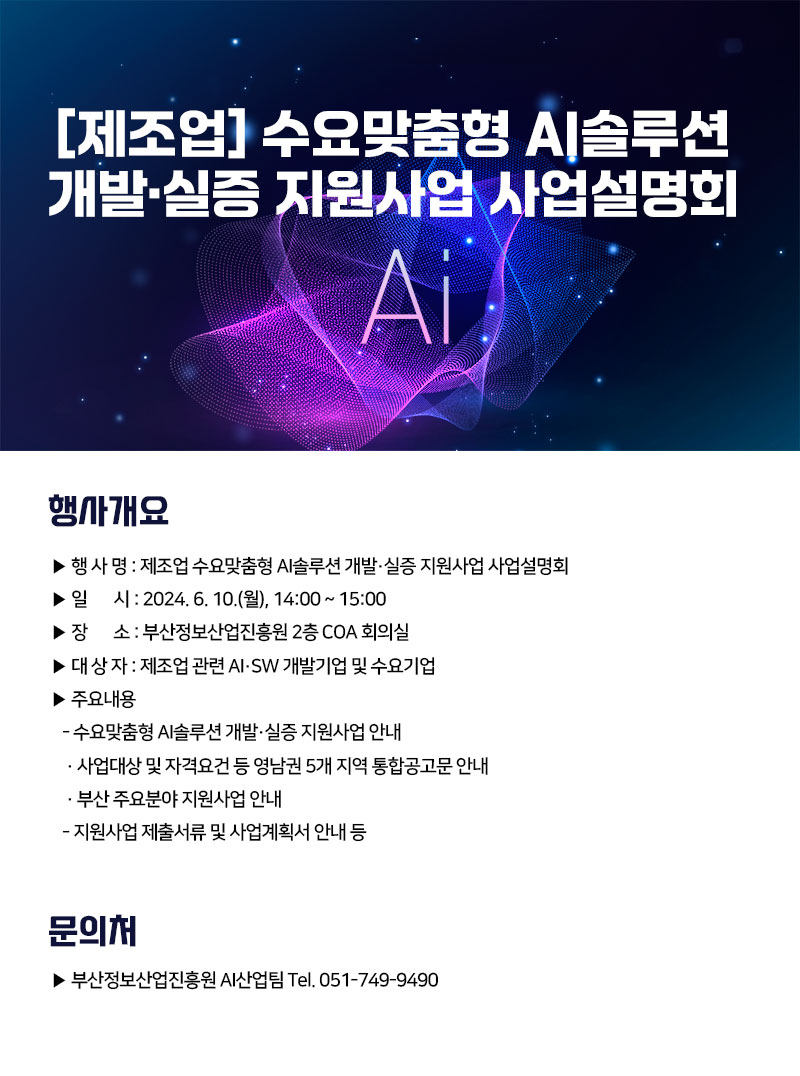 (제조업) 수요맞춤형 AI솔루션 개발실증 지원사업 사업설명회 개최 안내
